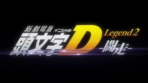 New Initial D Movie: Legend 2 - Tousou Sub Indo