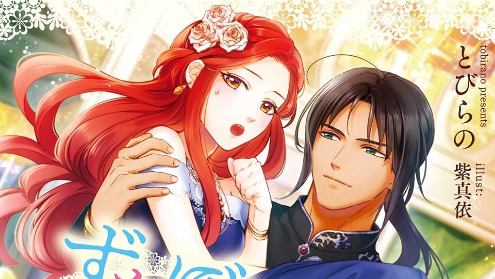 Zutaboro Reijou wa Ane no Moto Konyakusha ni Dekiai sareru Sub Indo : Episode 1 – 12 (End)